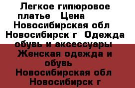 Легкое гипюровое платье › Цена ­ 800 - Новосибирская обл., Новосибирск г. Одежда, обувь и аксессуары » Женская одежда и обувь   . Новосибирская обл.,Новосибирск г.